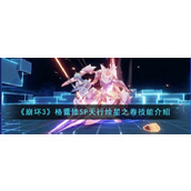 《崩坏3》格蕾修SP天行绘星之卷技能介绍