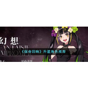《宿命回响》升星角色推荐
