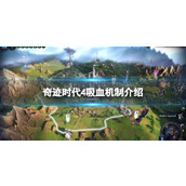 《奇迹时代4》吸血有什么用？ 吸血机制介绍