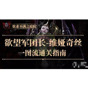 《命运方舟》欲望军团长维娅奇丝通关方法介绍