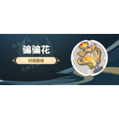《原神》骗骗花速刷路线分布图