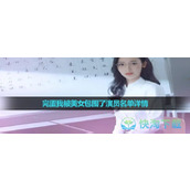 《完蛋我被美女包围了》演员名单详情