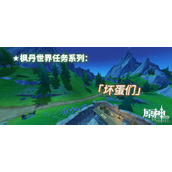 原神坏蛋们任务怎么做攻略