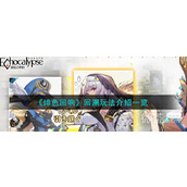 绯色回响回溯玩法攻略分享