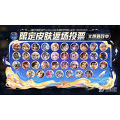 《王者荣耀》周年庆返场皮肤投票入口地址