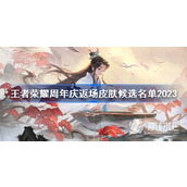 《王者荣耀》周年庆返场皮肤候选名单一览2023