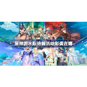 《原神》游水酝诗籍灯谜彩蛋位置一览
