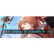 《崩坏：星穹铁道》桂乃芬遗器搭配方案一览