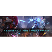 《王者荣耀》10月23日每日一题答案分享2023
