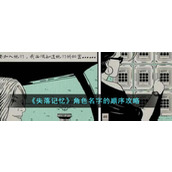 《失落记忆》角色名字的顺序攻略