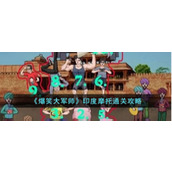 《爆笑大军师》印度摩托通关攻略