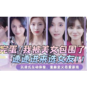 完蛋我被美女包围了角色都有什么特点