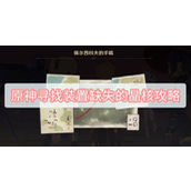 寻找装置缺失的晶核