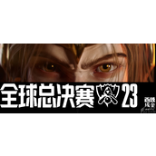 LOLS13全球总决赛瑞士轮第三轮TL