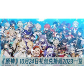 原神10月24日礼包兑换码2023一览