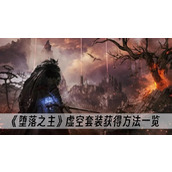 堕落之主虚空套装获得方法一览