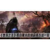 堕落之主苍白屠夫的剑获得方法一览
