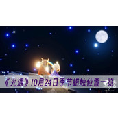 光遇10月24日季节蜡烛位置一览