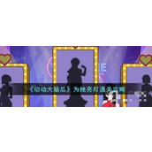 《动动大脑瓜》为她亮灯通关指南