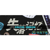 《失落记忆》第六章解密策略