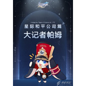 崩坏星穹铁道势力星际和平公司说明初衷是帮克里珀修墙