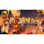 阴阳师糖糖乱斗活动玩法一览