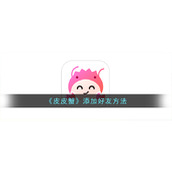 《皮皮蟹》添加好友方法