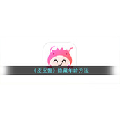 《皮皮蟹》隐藏年龄方法