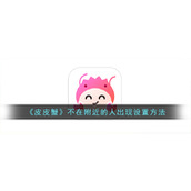 《皮皮蟹》不在附近的人出现设置方法