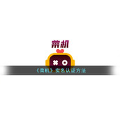 《菜机》实名认证方法