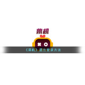 《菜机》退出登录方法