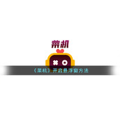 《菜机》开启悬浮窗方法