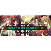 《妖怪正传2》辅助角色强度排行一览