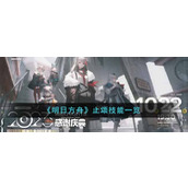 《明日方舟》止颂技能一览