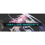 《依露希尔：星晓》糯糯角色介绍一览