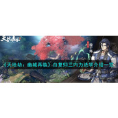 《天地劫：幽城再临》白复归三内力绝学介绍一览