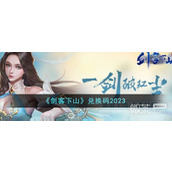 剑客下山最新版兑换码一览2023