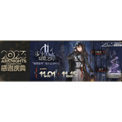 明方舟烛照弦鸣签到活动介绍