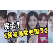 完蛋我被美女包围了第三章选项100%探索攻略