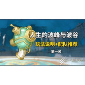 原神人生的波峰与波谷第一关攻略