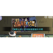 编剧大湿找到所有鱼怎么过