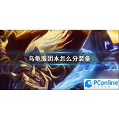 乌龟服团本分配装备介绍乌龟服团本怎么分装备