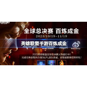 英雄联盟手游百炼成金怎么玩英雄联盟手游百炼成金活动详细介绍