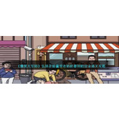 《爆笑大军师》弘扬正能量帮老奶奶要到赔偿金通关攻略