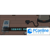 超脑神探照顾好她通关攻略超脑神探照顾好她通关方法