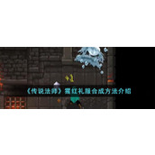《传说法师》猩红礼服合成方法介绍