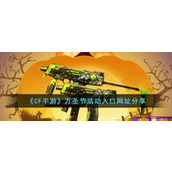 《CF手游》万圣节活动入口网址分享