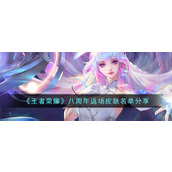 《王者荣耀》八周年返场皮肤名单分享
