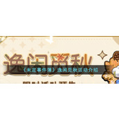 《未定事件簿》逸闲觅秋活动介绍