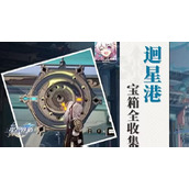 崩坏星穹铁道迥星港宝箱位置